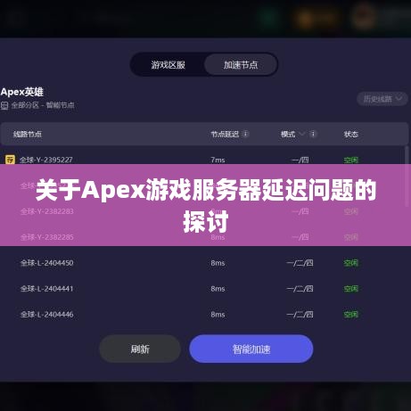 关于Apex游戏服务器延迟问题的探讨