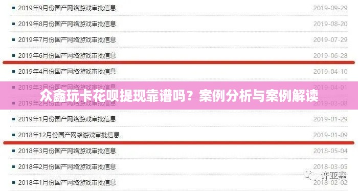 众鑫玩卡花呗提现靠谱吗？案例分析与案例解读