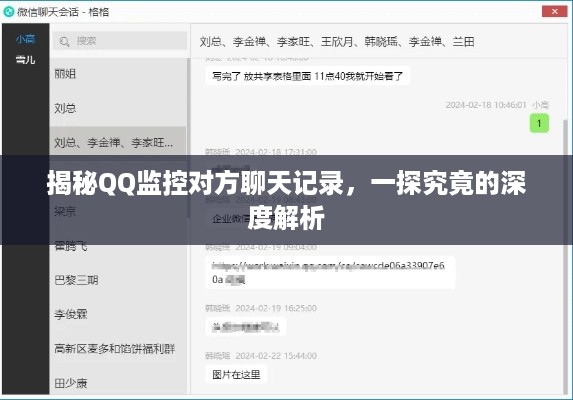 揭秘QQ监控对方聊天记录，一探究竟的深度解析