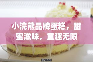 小浣熊品牌蛋糕，甜蜜滋味，童趣无限