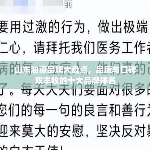 山东油漆品牌大盘点，品质与口碑双丰收的十大品牌排名