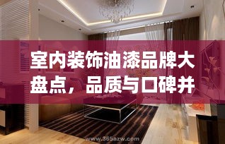室内装饰油漆品牌大盘点，品质与口碑并存的选择