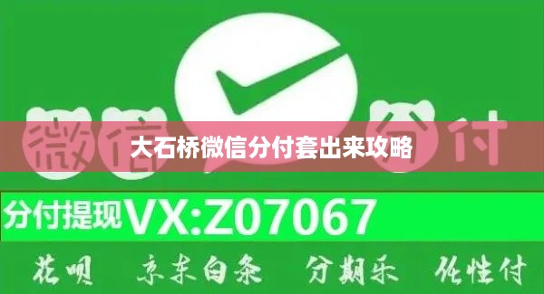 大石桥微信分付套出来攻略
