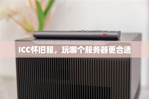 ICC怀旧服，玩哪个服务器更合适