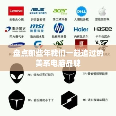 盘点那些年我们一起追过的美系电脑品牌
