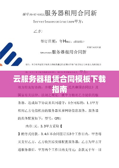云服务器租赁合同模板下载指南