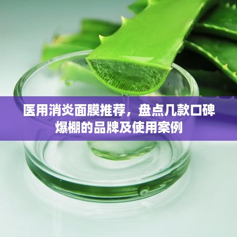 医用消炎面膜推荐，盘点几款口碑爆棚的品牌及使用案例
