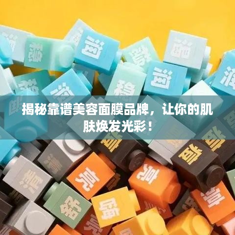 揭秘靠谱美容面膜品牌，让你的肌肤焕发光彩！