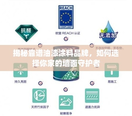 揭秘靠谱油漆涂料品牌，如何选择你家的墙面守护者