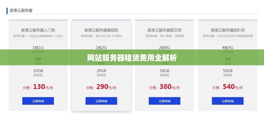 网站服务器租赁费用全解析