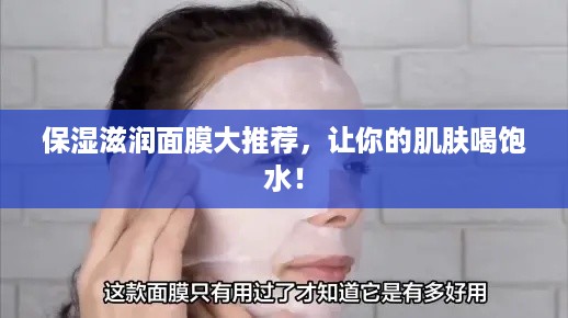 保湿滋润面膜大推荐，让你的肌肤喝饱水！