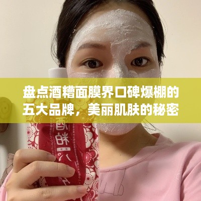 盘点酒糟面膜界口碑爆棚的五大品牌，美丽肌肤的秘密武器！