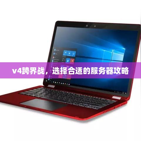 v4跨界战，选择合适的服务器攻略