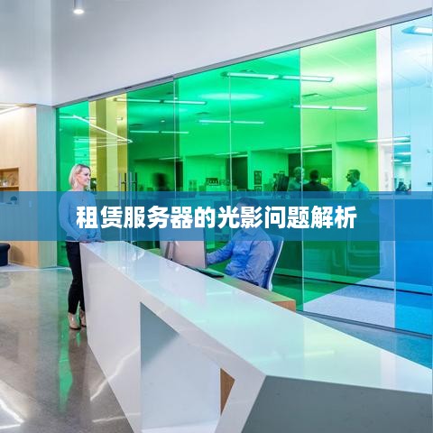 租赁服务器的光影问题解析