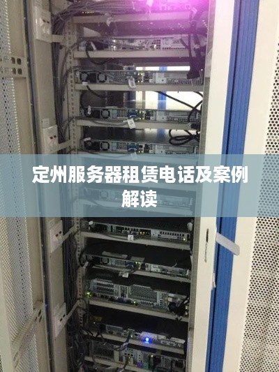 定州服务器租赁电话及案例解读
