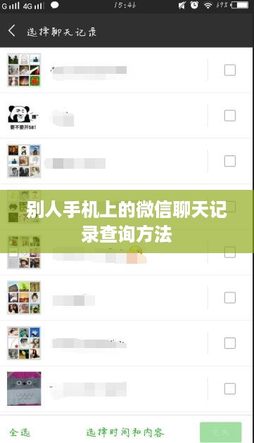 别人手机上的微信聊天记录查询方法