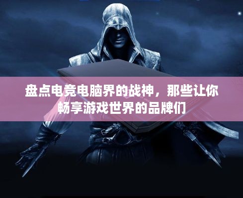 盘点电竞电脑界的战神，那些让你畅享游戏世界的品牌们