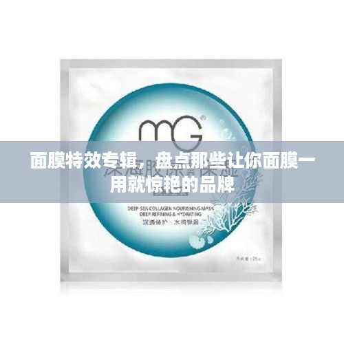 面膜特效专辑，盘点那些让你面膜一用就惊艳的品牌