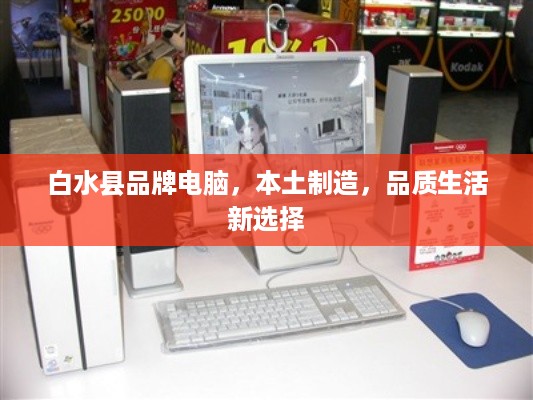 白水县品牌电脑，本土制造，品质生活新选择