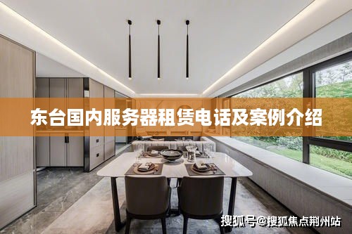 东台国内服务器租赁电话及案例介绍