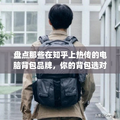 盘点那些在知乎上热传的电脑背包品牌，你的背包选对了吗？