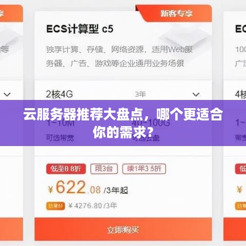 云服务器推荐大盘点，哪个更适合你的需求？