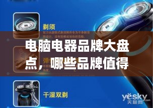 电脑电器品牌大盘点，哪些品牌值得你信赖？
