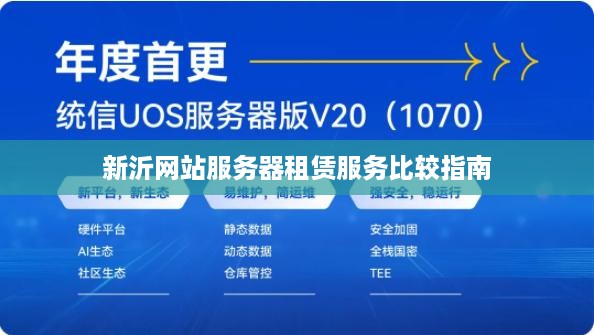 新沂网站服务器租赁服务比较指南