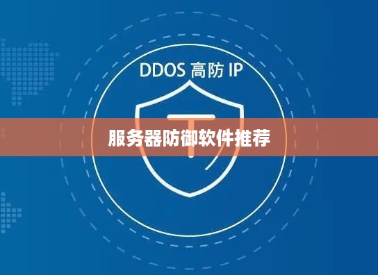 服务器防御软件推荐