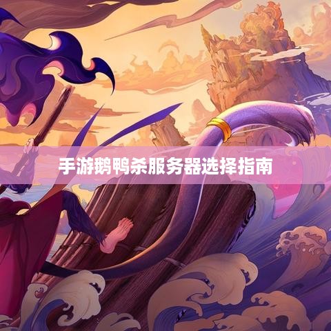 手游鹅鸭杀服务器选择指南