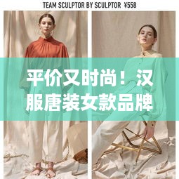平价又时尚！汉服唐装女款品牌推荐，让你美丽不贵！