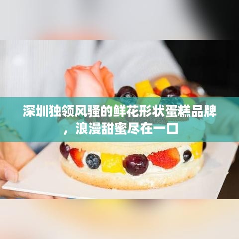 深圳独领风骚的鲜花形状蛋糕品牌，浪漫甜蜜尽在一口