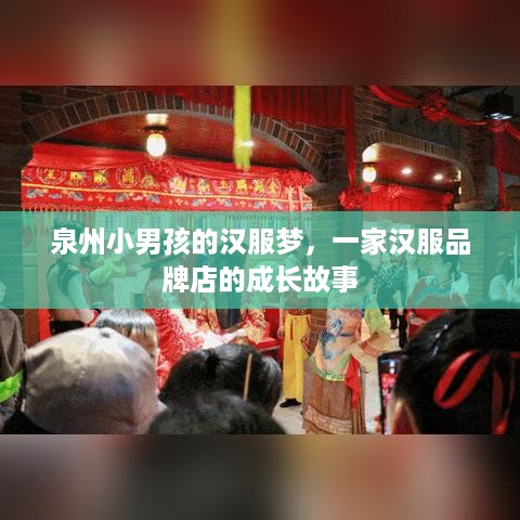 泉州小男孩的汉服梦，一家汉服品牌店的成长故事