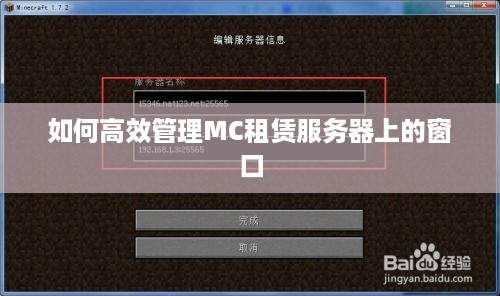 如何高效管理MC租赁服务器上的窗口