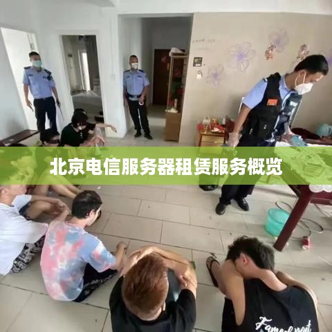 北京电信服务器租赁服务概览