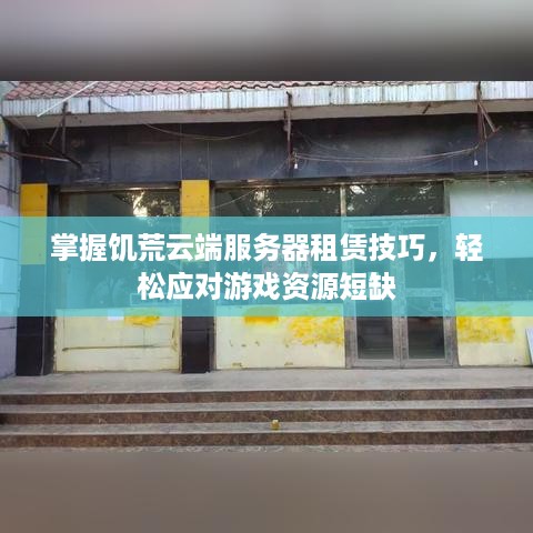 掌握饥荒云端服务器租赁技巧，轻松应对游戏资源短缺