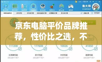 京东电脑平价品牌推荐，性价比之选，不花冤枉钱！