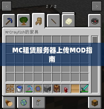 MC租赁服务器上传MOD指南
