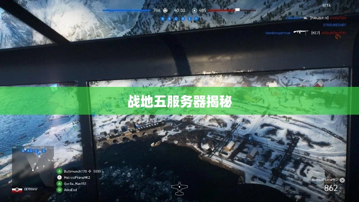 战地五服务器揭秘
