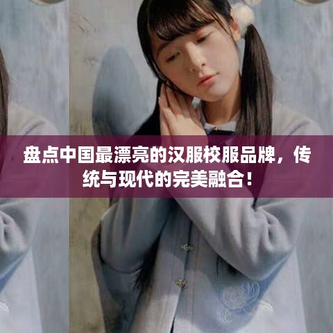 盘点中国最漂亮的汉服校服品牌，传统与现代的完美融合！