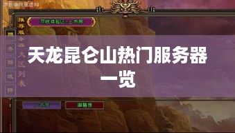 天龙昆仑山热门服务器一览