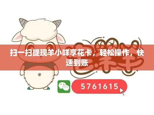 扫一扫提现羊小咩享花卡，轻松操作，快速到账