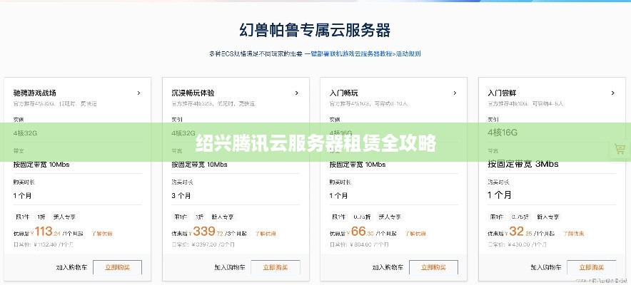 绍兴腾讯云服务器租赁全攻略