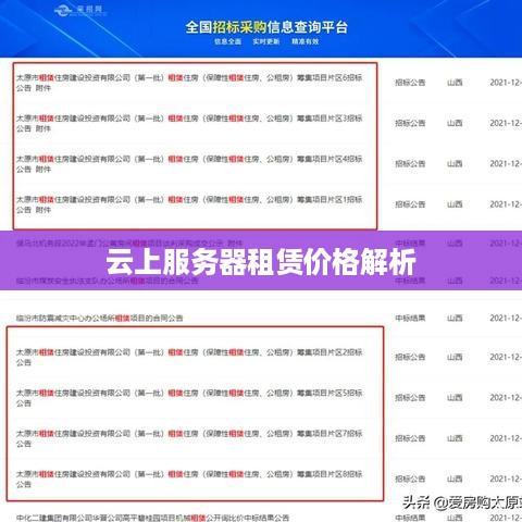 云上服务器租赁价格解析
