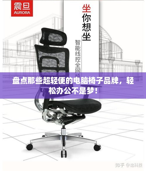 盘点那些超轻便的电脑椅子品牌，轻松办公不是梦！
