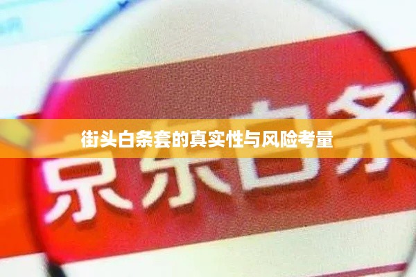 街头白条套的真实性与风险考量
