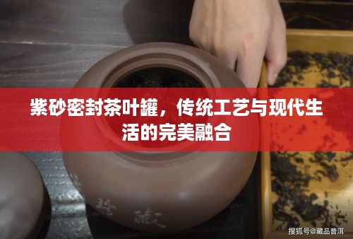 紫砂密封茶叶罐，传统工艺与现代生活的完美融合