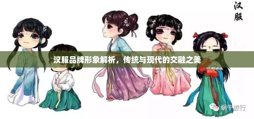 汉服品牌形象解析，传统与现代的交融之美