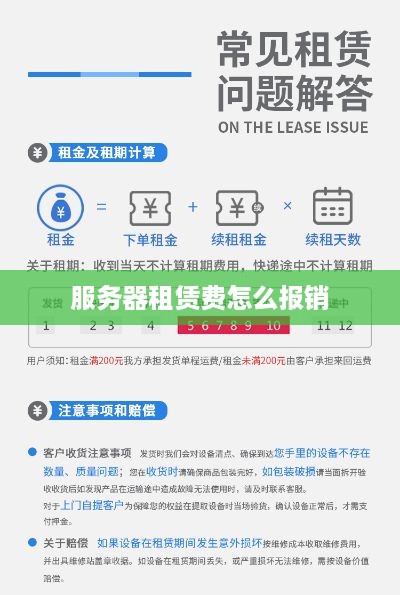 服务器租赁费怎么报销