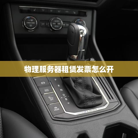 物理服务器租赁发票怎么开